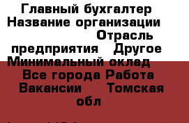 Главный бухгалтер › Название организации ­ Michael Page › Отрасль предприятия ­ Другое › Минимальный оклад ­ 1 - Все города Работа » Вакансии   . Томская обл.